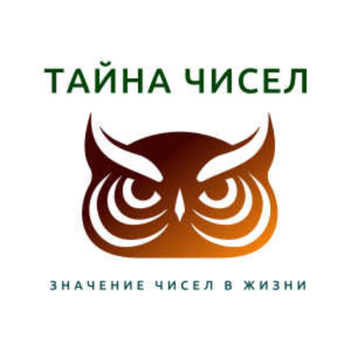 Тайна чисел