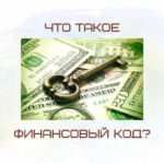 Что такое финансовый код?