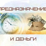 Предназначение и деньги