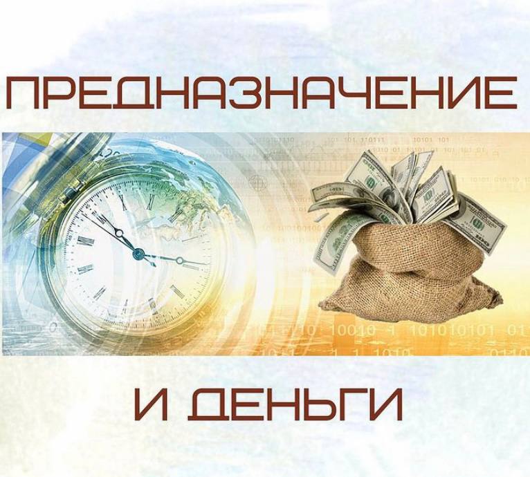 Предназначение и деньги